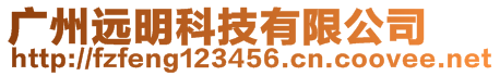 廣州遠明科技有限公司 