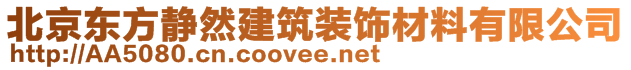 北京东方静然建筑装饰材料有限公司