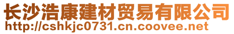 長沙浩康建材貿易有限公司