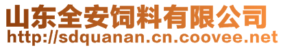 山東全安飼料有限公司