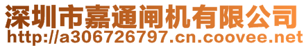 深圳市嘉通闸机有限公司