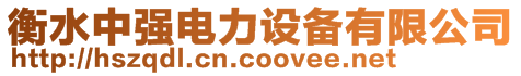 衡水中強(qiáng)電力設(shè)備有限公司