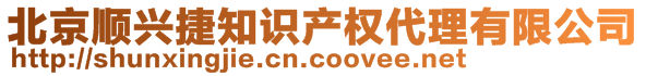 北京順興捷知識產(chǎn)權(quán)代理有限公司