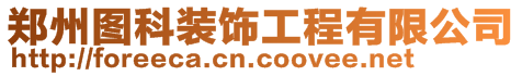 河南福怡家新材料有限公司