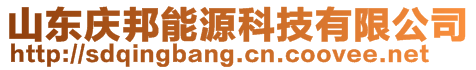 山東慶邦能源科技有限公司