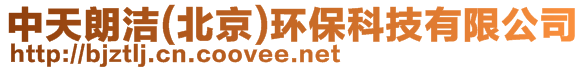 中天朗潔(北京)環(huán)?？萍加邢薰?>
    </div>
    <!-- 導(dǎo)航菜單 -->
        <div   id=