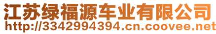 江蘇綠福源車業(yè)有限公司