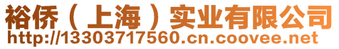 裕僑（上海）實(shí)業(yè)有限公司