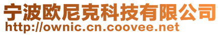 寧波歐尼克科技有限公司