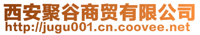 西安聚谷商貿(mào)有限公司