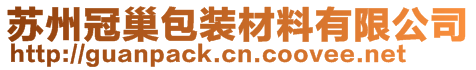 蘇州冠巢包裝材料有限公司