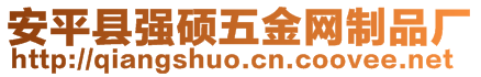 安平縣強(qiáng)碩五金網(wǎng)制品廠