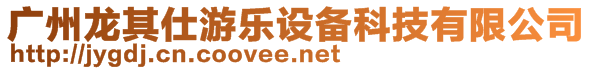 廣州龍其仕游樂(lè)設(shè)備科技有限公司