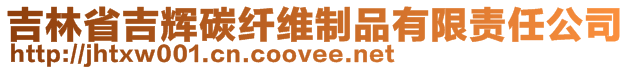 吉林省吉輝碳纖維制品有限責(zé)任公司