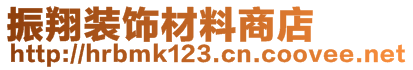 哈尔滨正川装饰材料经销有限公司