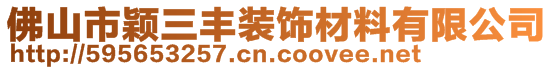 佛山市穎三豐裝飾材料有限公司