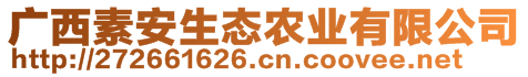 廣西素安生態(tài)農(nóng)業(yè)有限公司