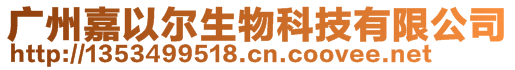 廣州嘉以爾生物科技有限公司