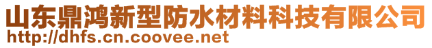 山東鼎鴻新型防水材料科技有限公司