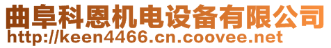 曲阜科恩機電設備有限公司