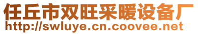 任丘市雙旺采暖設備廠