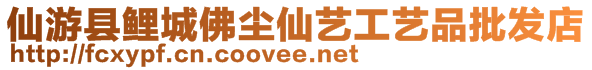 仙游縣鯉城佛塵仙藝工藝品批發(fā)店