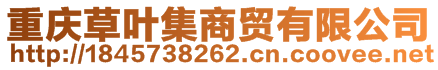 重慶草葉集商貿(mào)有限公司