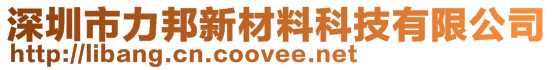深圳市力邦新材料科技有限公司