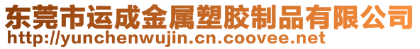 東莞市運成金屬塑膠制品有限公司