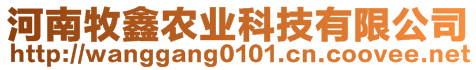 河南牧鑫農(nóng)業(yè)科技有限公司