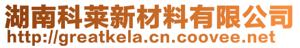 湖南科萊新材料有限公司