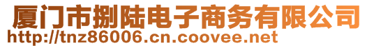  廈門市捌陸電子商務(wù)有限公司