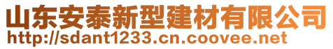 山东安泰新型建材有限公司 