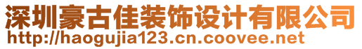 深圳豪古佳裝飾設(shè)計有限公司