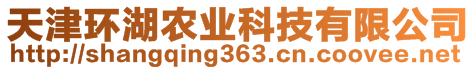 天津環(huán)湖農(nóng)業(yè)科技有限公司