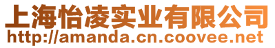 上海怡凌實(shí)業(yè)有限公司