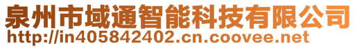 泉州市域通智能科技有限公司