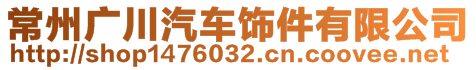 常州廣川汽車飾件有限公司