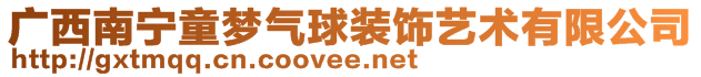 廣西南寧童夢氣球裝飾藝術(shù)有限公司