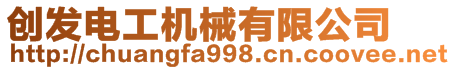 東莞市創(chuàng)發(fā)電工機(jī)械有限公司