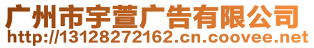 廣州市宇萱廣告有限公司