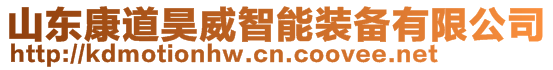 山東康道昊威智能裝備有限公司