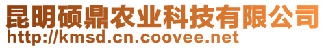 昆明碩鼎農業科技有限公司
