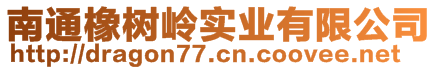 南通橡樹嶺實業(yè)有限公司