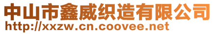 中山市鑫威织造有限公司