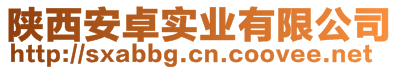 陕西安卓实业有限公司