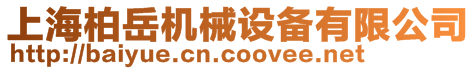 上海柏岳機械設備有限公司