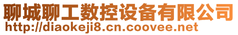 聊城聊工數控設備有限公司