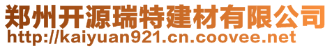 鄭州開源瑞特建材有限公司