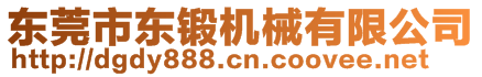 東莞市東鍛機械有限公司